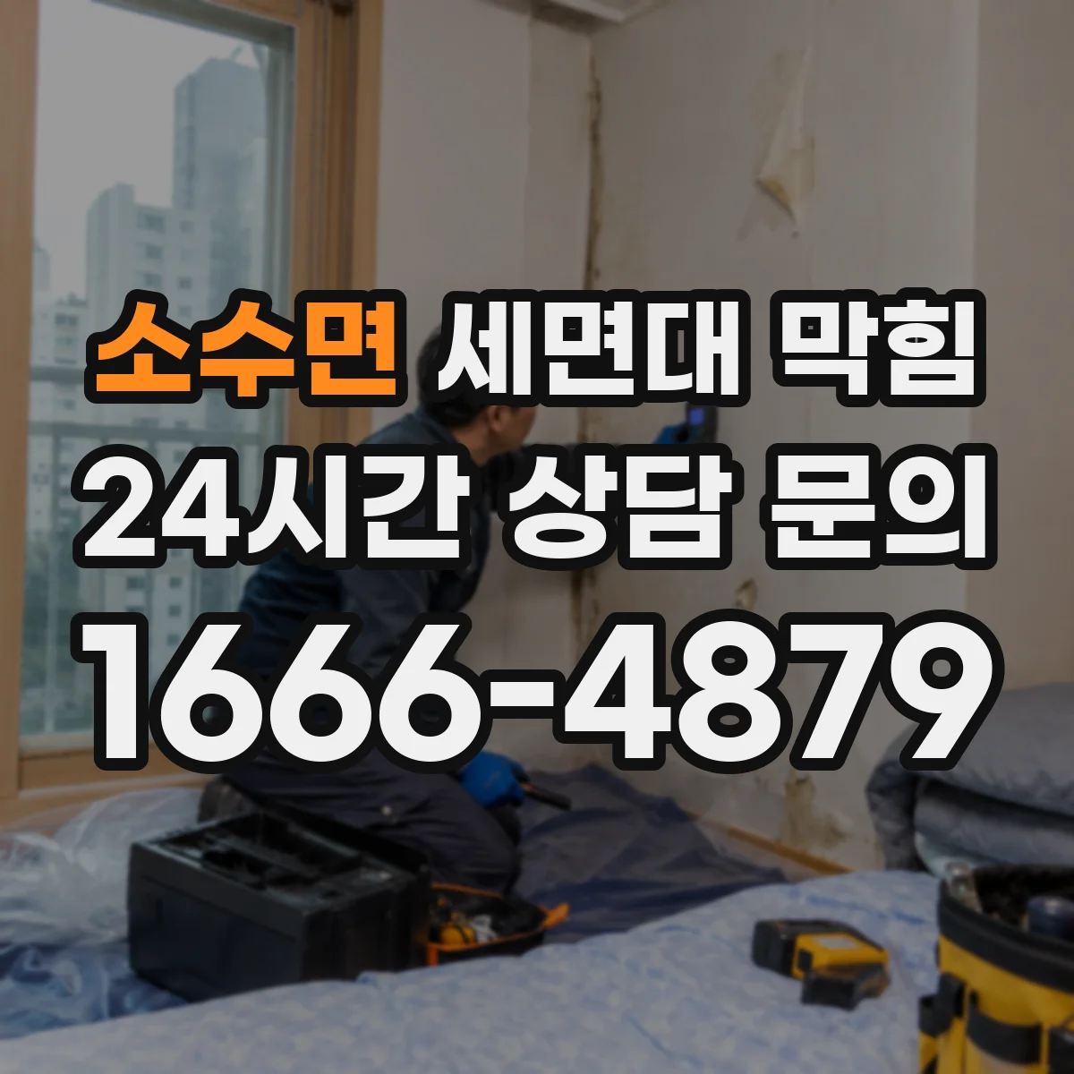 소수면 세면대 막힘