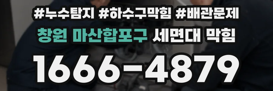 창원 마산합포구 세면대 막힘