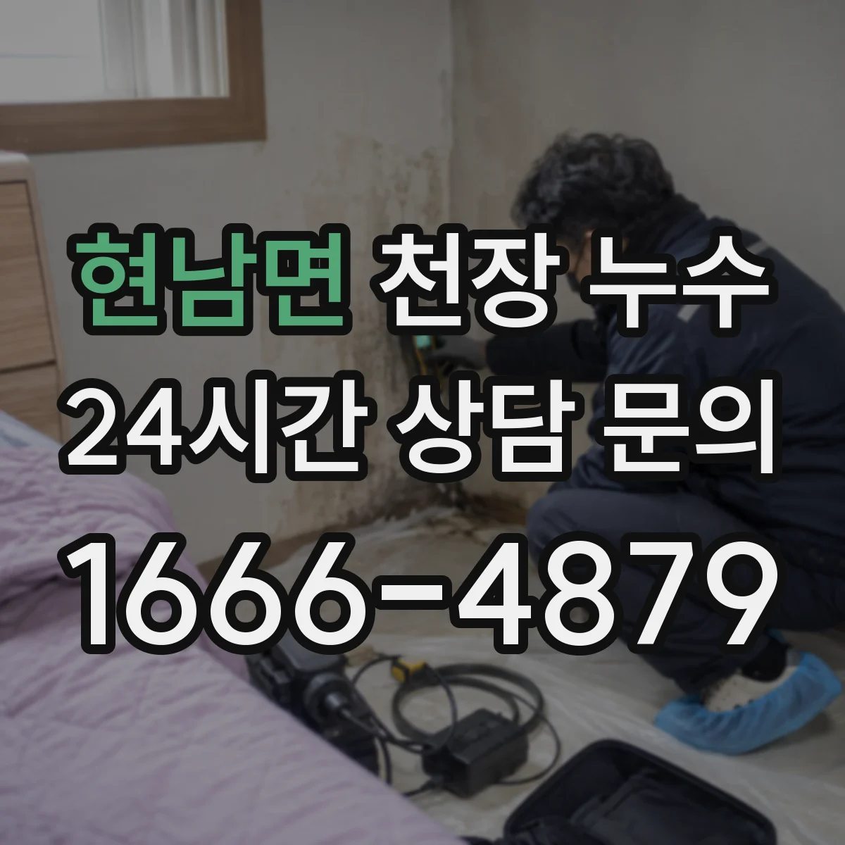 현남면 천장 누수