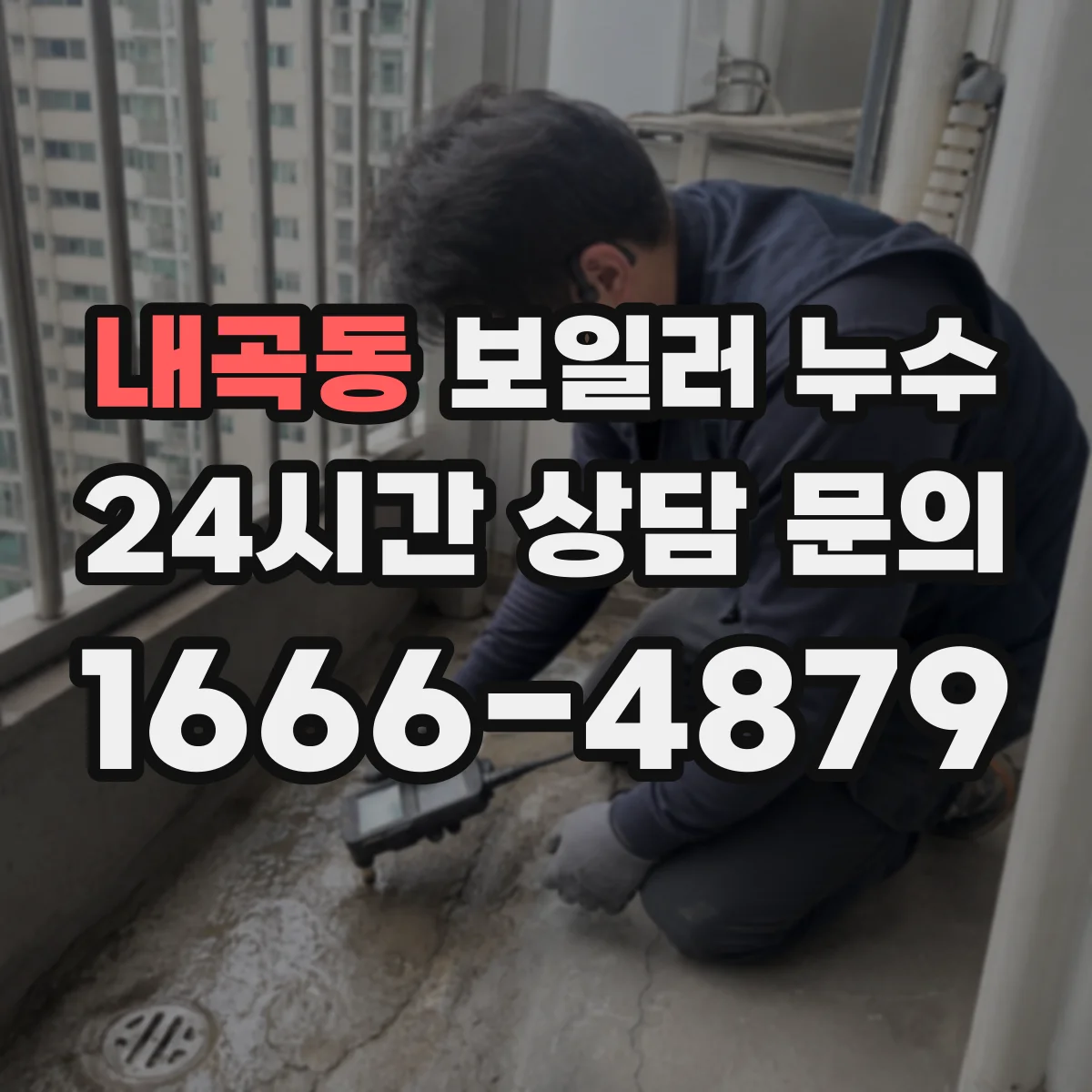 내곡동 보일러 누수