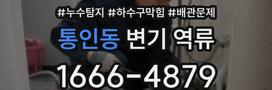 통인동 변기 역류