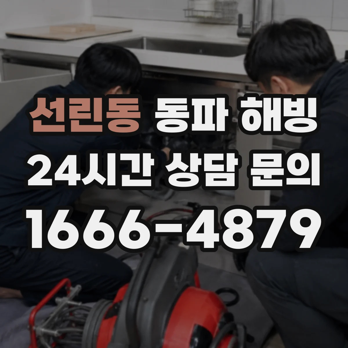 선린동 동파 해빙