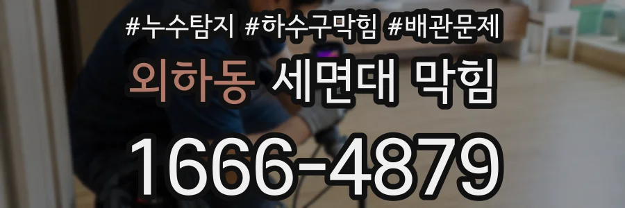 외하동 세면대 막힘