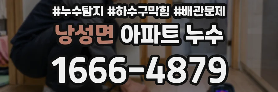 낭성면 아파트 누수