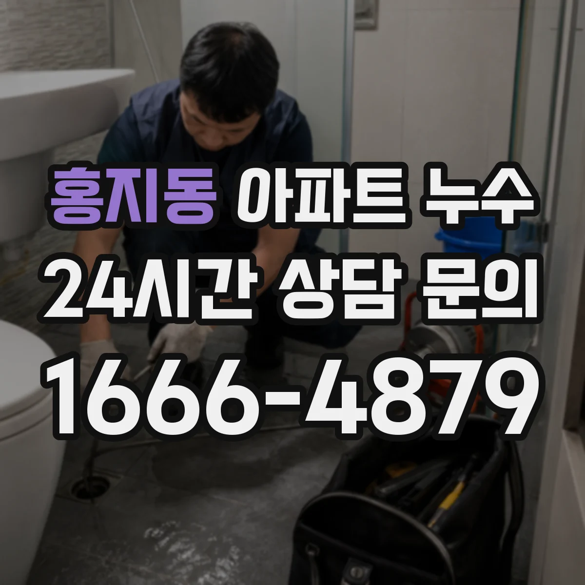 홍지동 아파트 누수