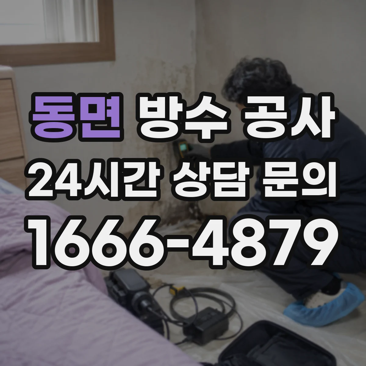 동면 방수 공사