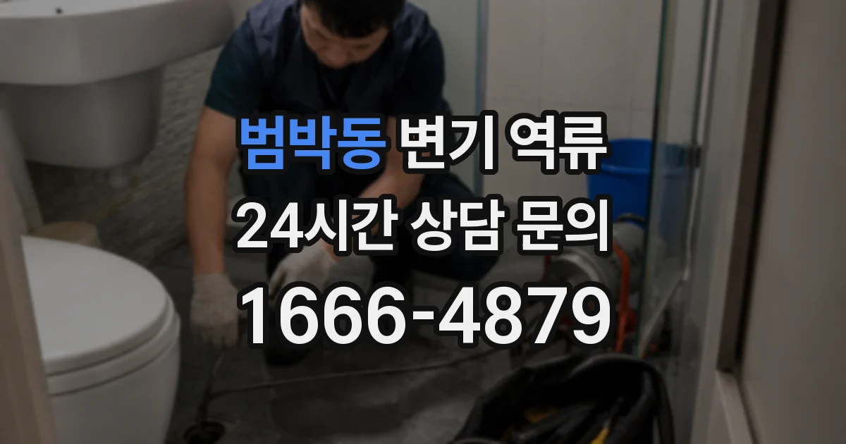 범박동 변기 역류