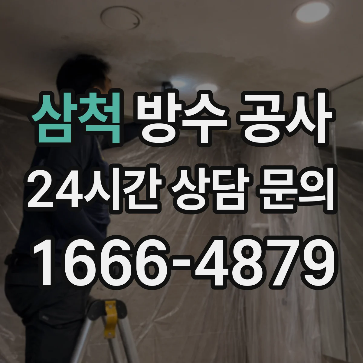 삼척 방수 공사 아파트 화장실 방수 두께·접착 디테일 체크