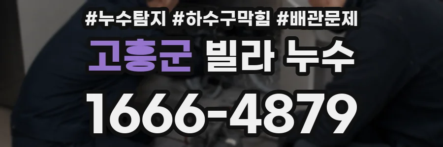 고흥군 빌라 누수