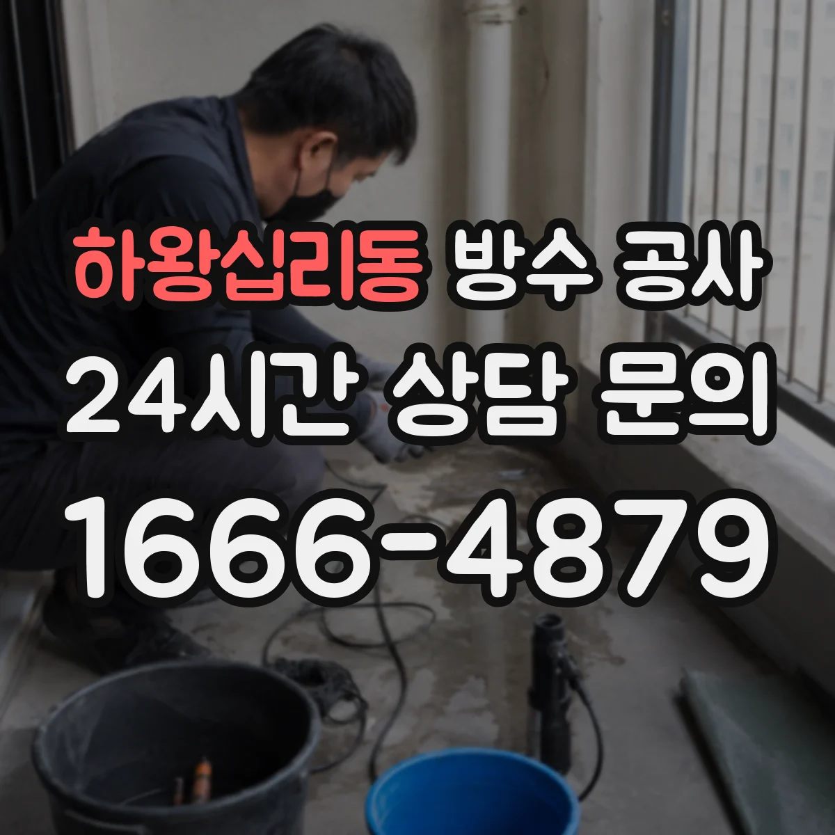 하왕십리동 방수 공사