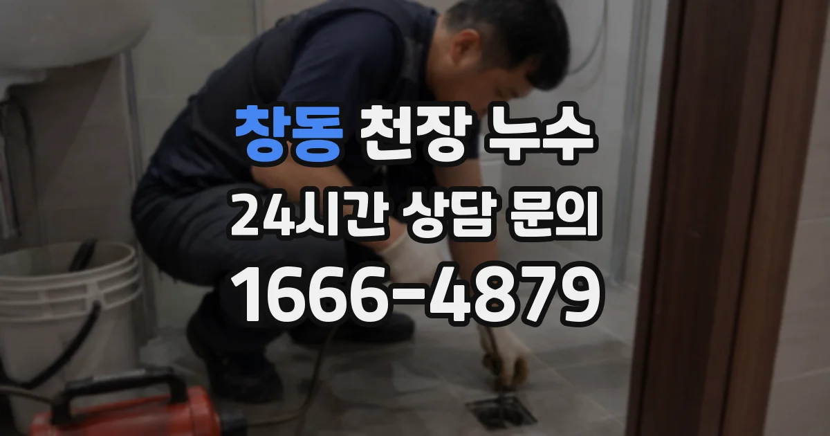 창동 천장 누수