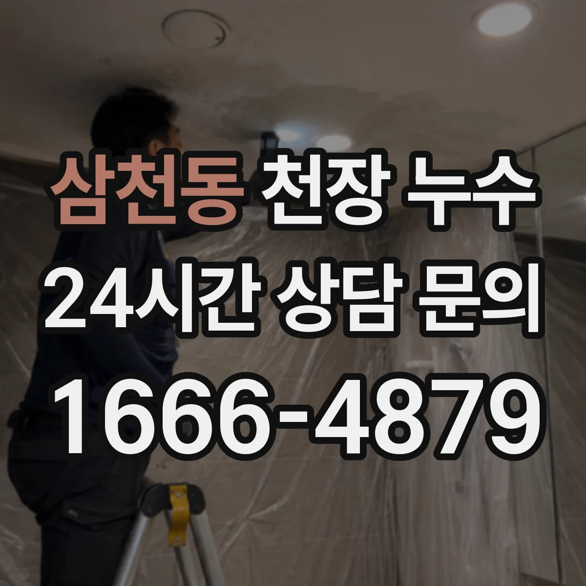 삼천동 천장 누수