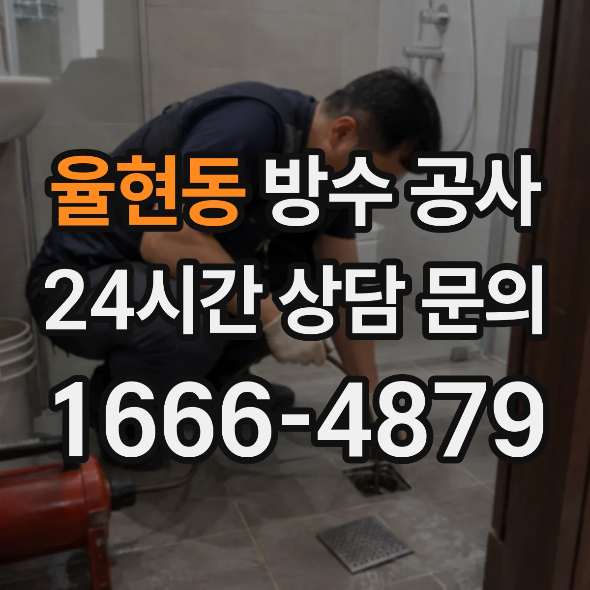 율현동 방수 공사