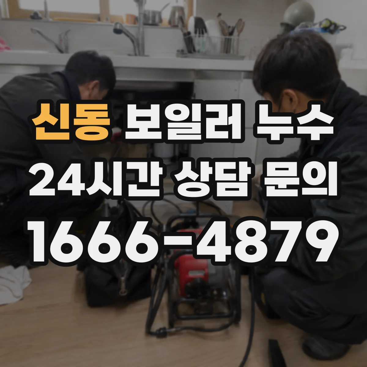 신동 보일러 누수