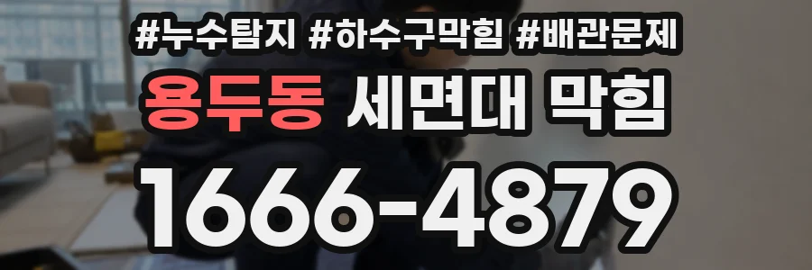 용두동 세면대 막힘