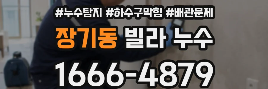 장기동 빌라 누수