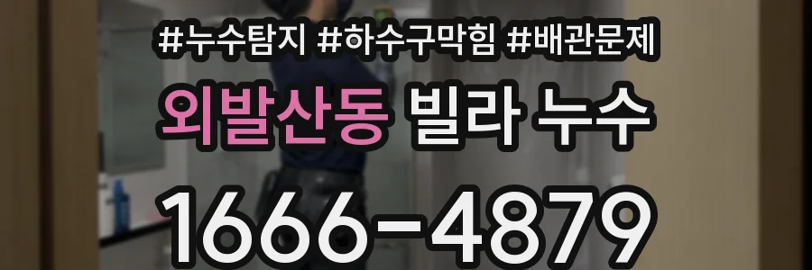외발산동 빌라 누수