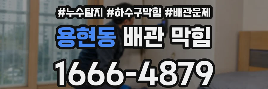 용현동 배관 막힘