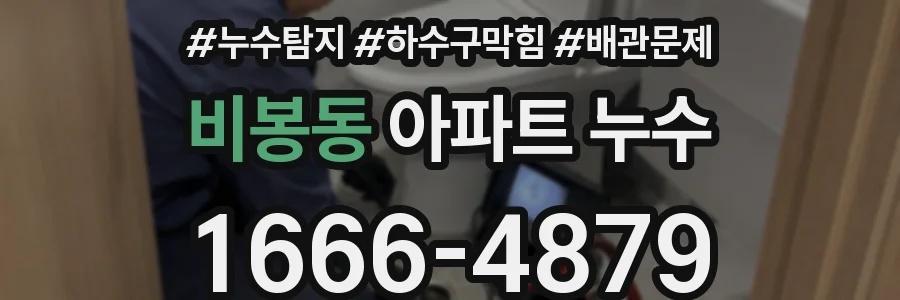 비봉동 아파트 누수