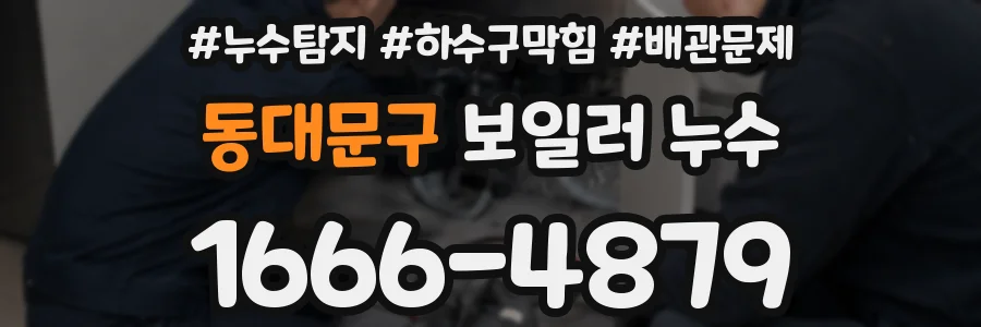 동대문구 보일러 누수