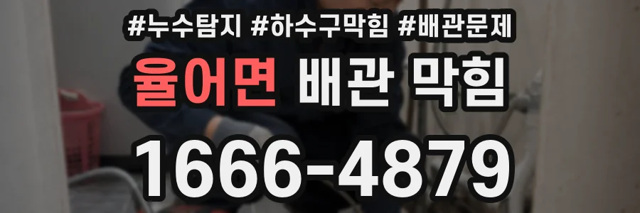 율어면 배관 막힘