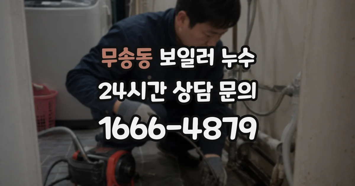 무송동 보일러 누수