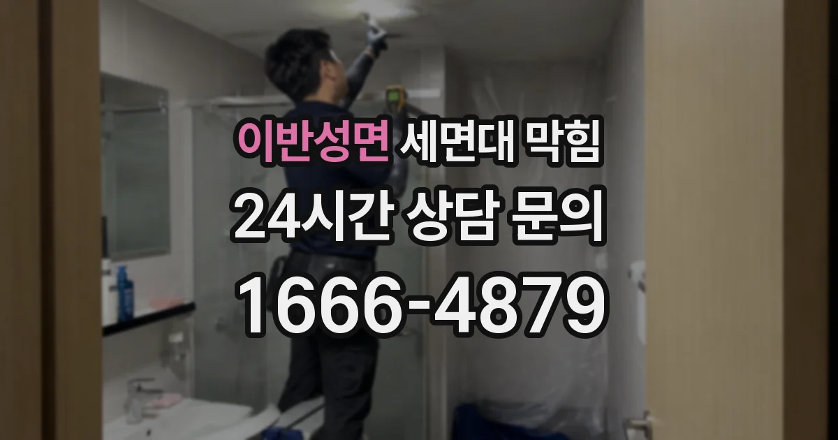 이반성면 세면대 막힘