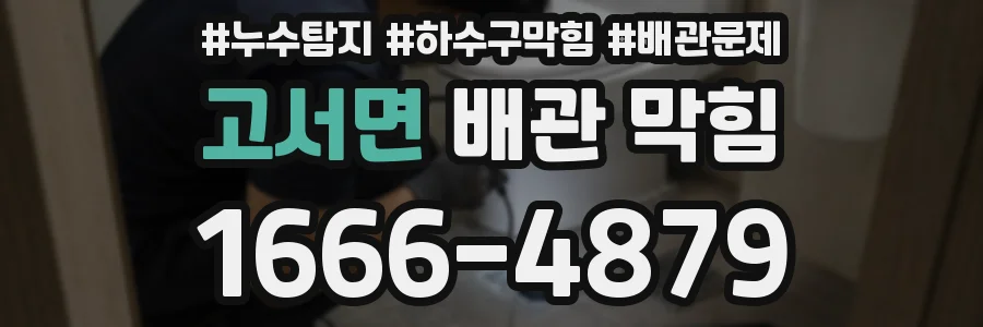 고서면 배관 막힘