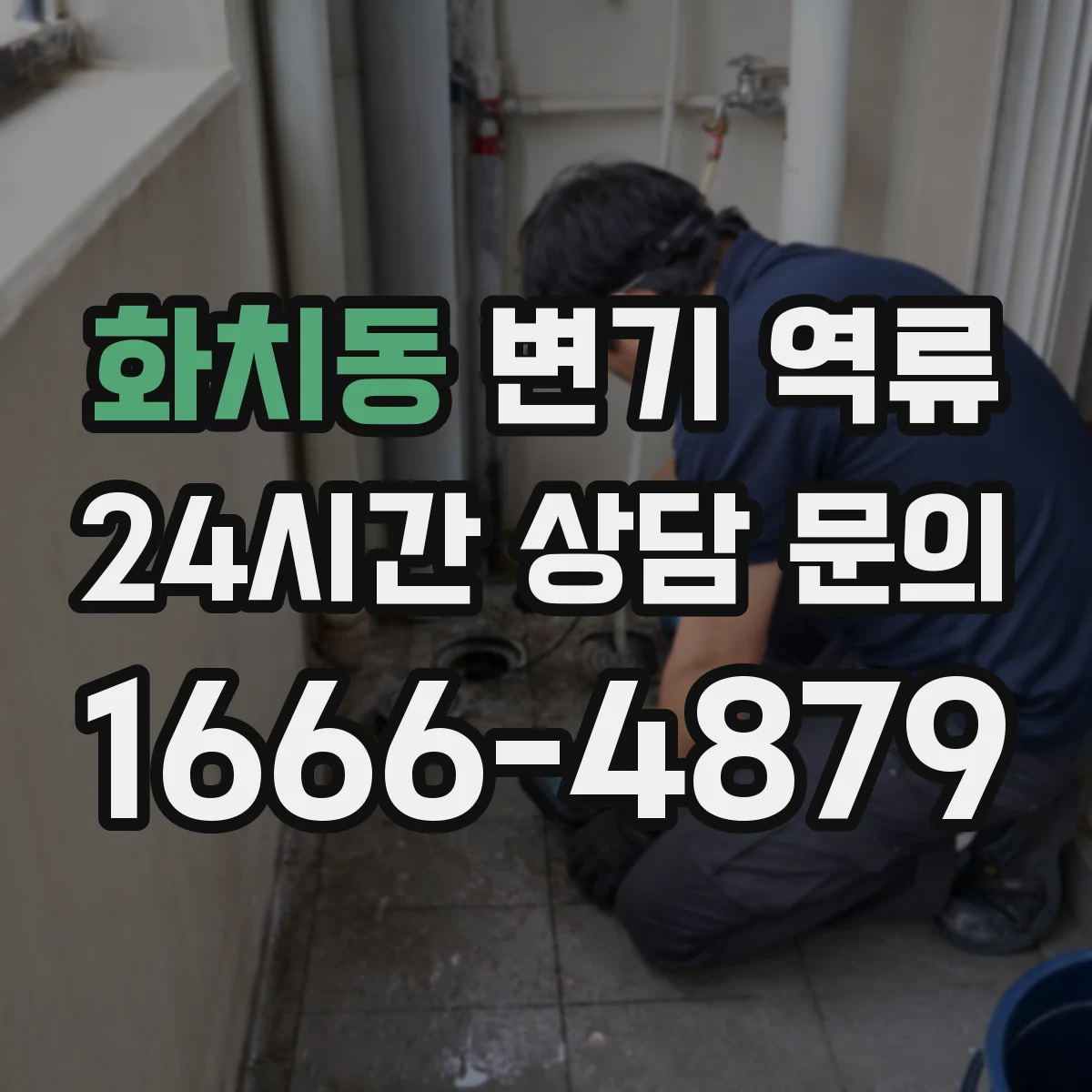 화치동 변기 역류