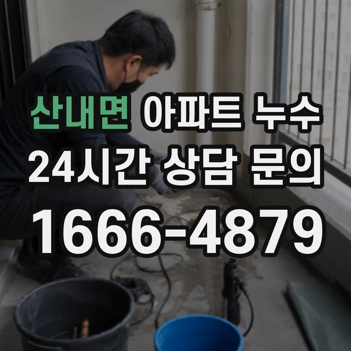 산내면 아파트 누수