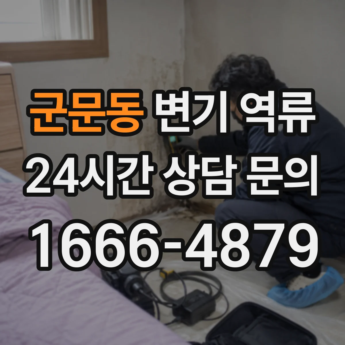 군문동 변기 역류