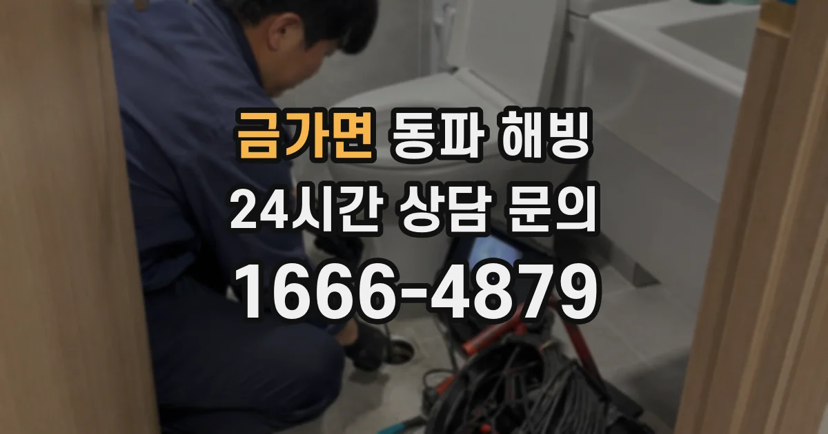 금가면 동파 해빙