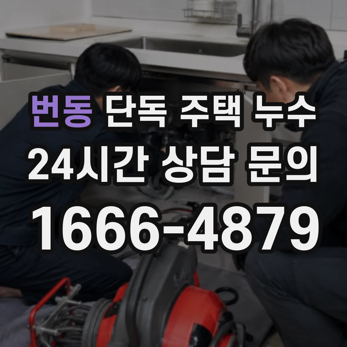 번동 단독 주택 누수