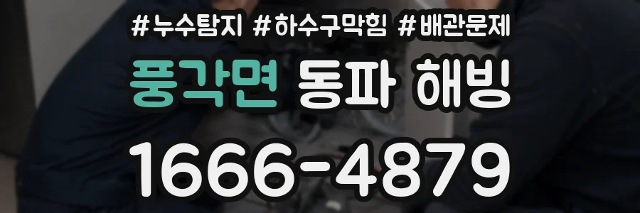 풍각면 동파 해빙
