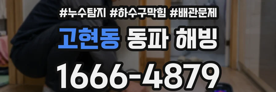 고현동 동파 해빙