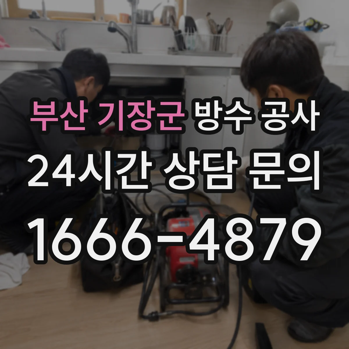 부산 기장군 방수 공사 배관 관통부 실링 디테일로 층간 누수 완화