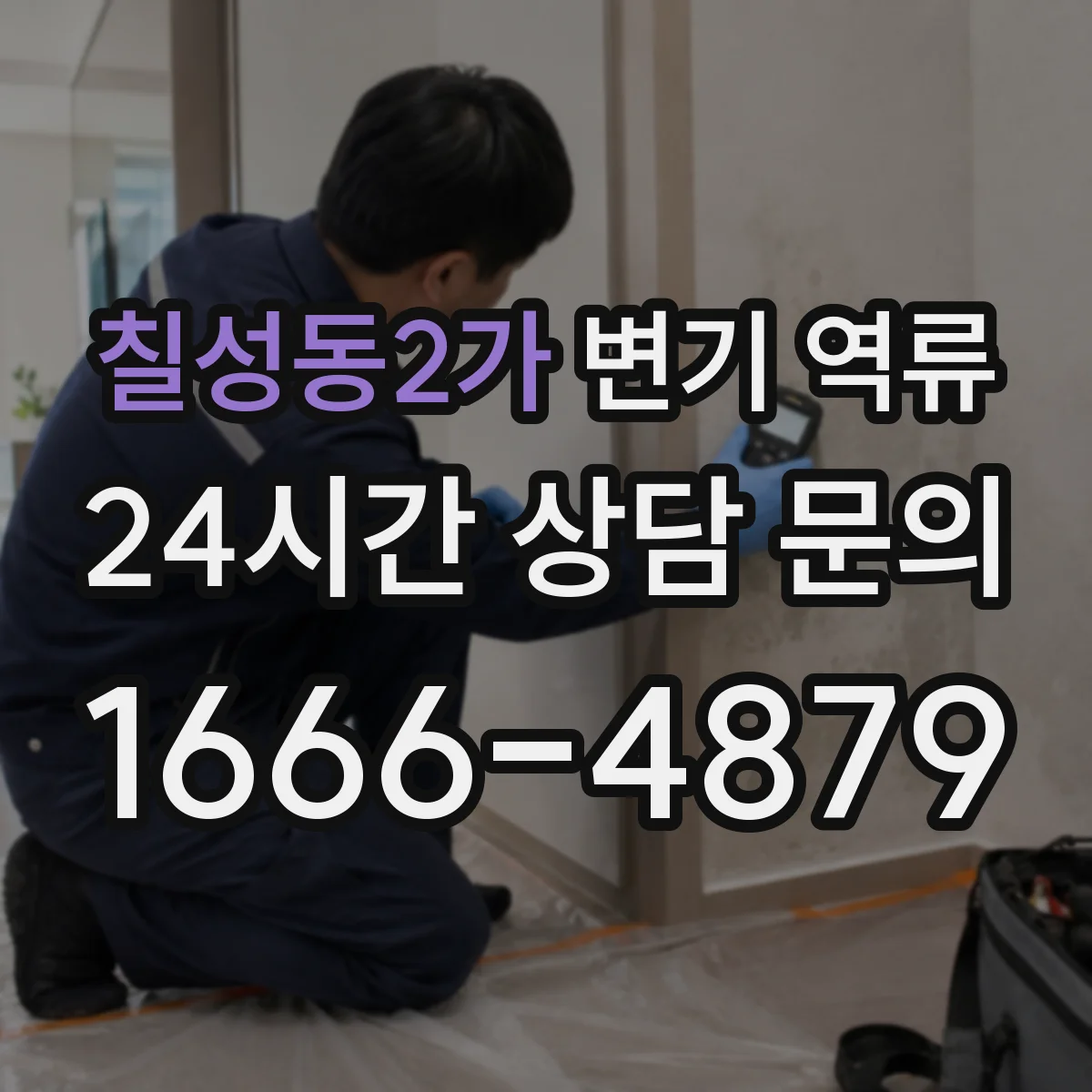 칠성동2가 변기 역류