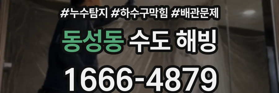 동성동 수도 해빙