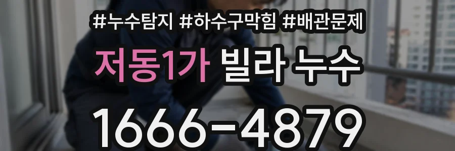 저동1가 빌라 누수