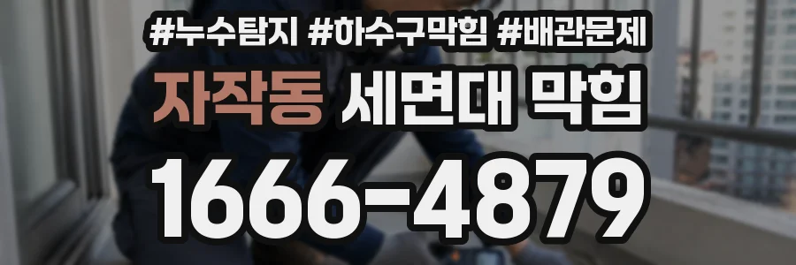자작동 세면대 막힘