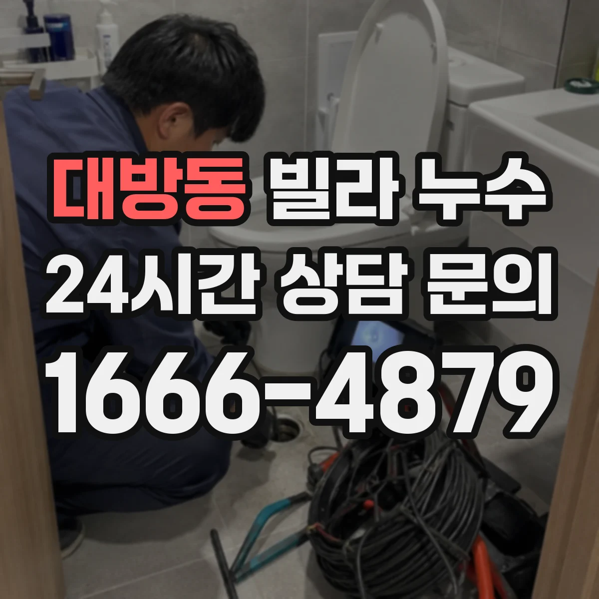 대방동 빌라 누수