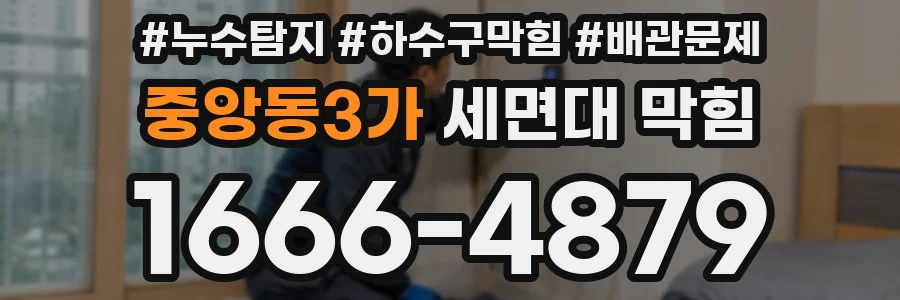 중앙동3가 세면대 막힘
