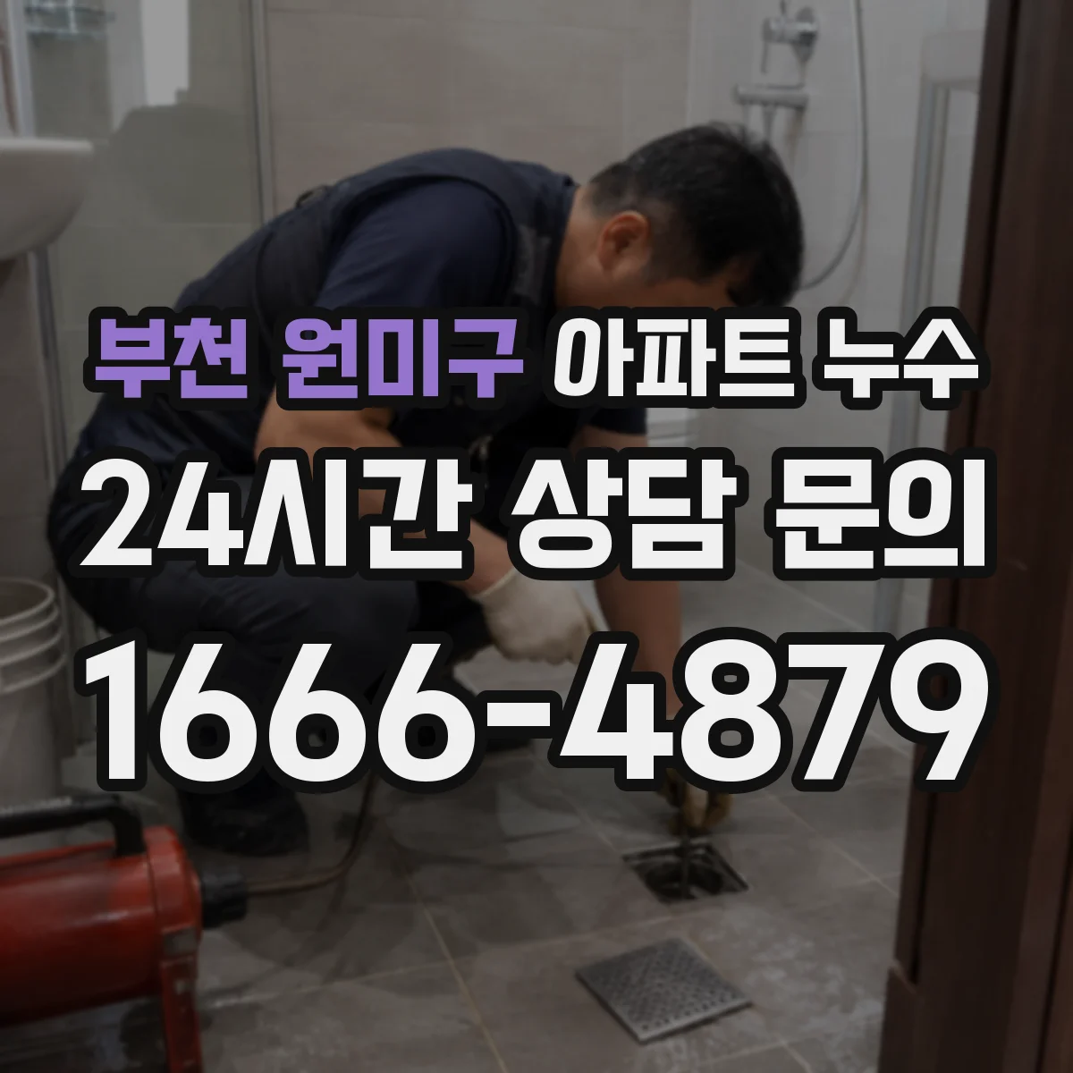 부천 원미구 아파트 누수 하자보수기간 내 요청 가능 조건 정리