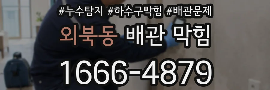 외북동 배관 막힘