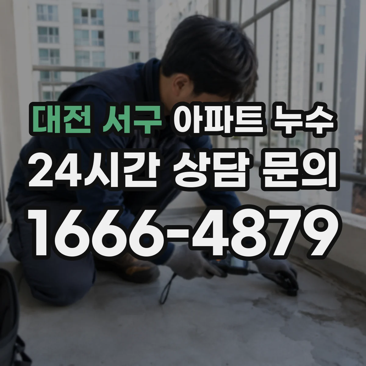 대전 서구 아파트 누수 법적 소송 전 중재·합의 방법 체크리스트