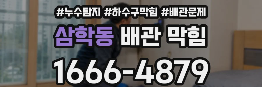 삼학동 배관 막힘