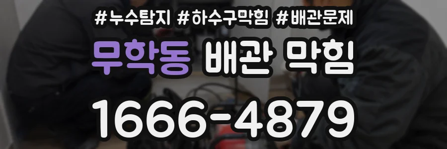 무학동 배관 막힘