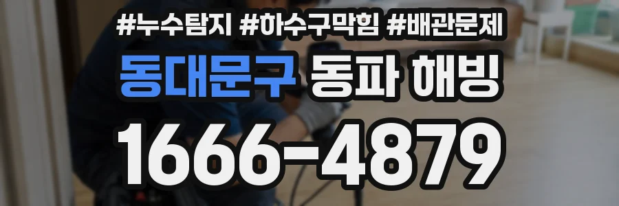 동대문구 동파 해빙