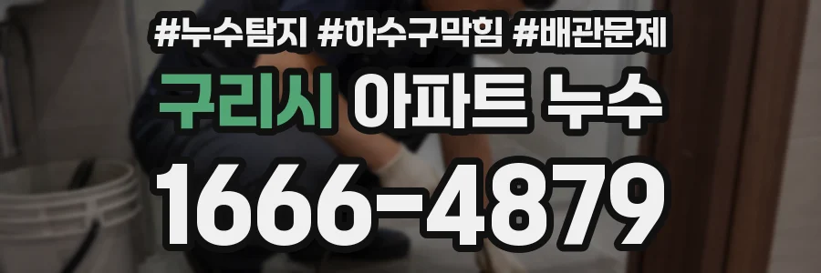 구리시 아파트 누수