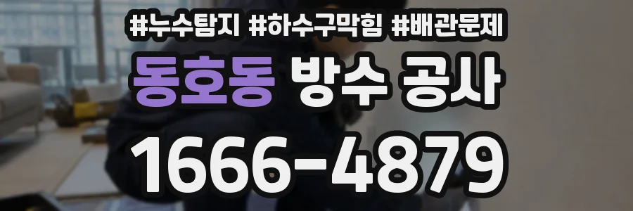 동호동 방수 공사